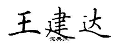 丁谦王建达楷书个性签名怎么写