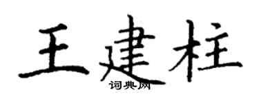 丁谦王建柱楷书个性签名怎么写