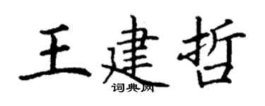 丁谦王建哲楷书个性签名怎么写