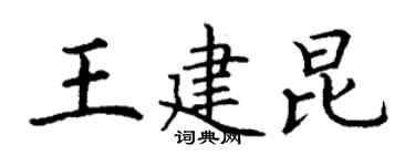 丁谦王建昆楷书个性签名怎么写