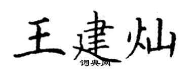 丁谦王建灿楷书个性签名怎么写