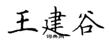 丁谦王建谷楷书个性签名怎么写