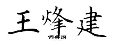 丁谦王烽建楷书个性签名怎么写