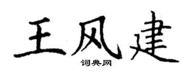 丁谦王风建楷书个性签名怎么写