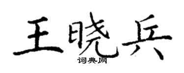 丁谦王晓兵楷书个性签名怎么写