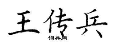 丁谦王传兵楷书个性签名怎么写