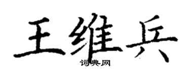 丁谦王维兵楷书个性签名怎么写
