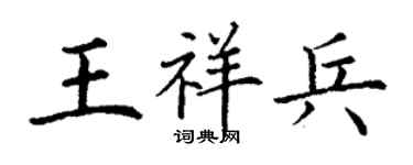 丁谦王祥兵楷书个性签名怎么写
