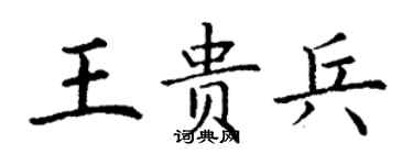 丁谦王贵兵楷书个性签名怎么写