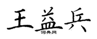 丁谦王益兵楷书个性签名怎么写