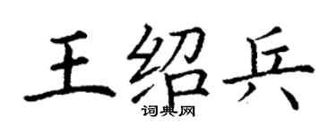丁谦王绍兵楷书个性签名怎么写
