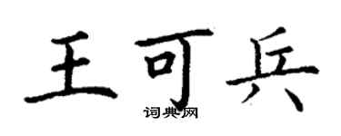 丁谦王可兵楷书个性签名怎么写