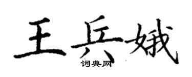 丁谦王兵娥楷书个性签名怎么写