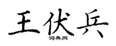 丁谦王伏兵楷书个性签名怎么写
