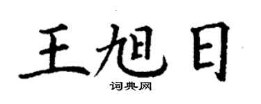 丁谦王旭日楷书个性签名怎么写