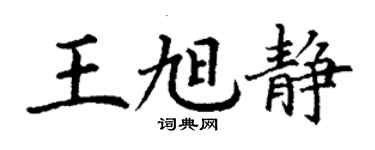 丁谦王旭静楷书个性签名怎么写