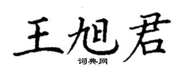 丁谦王旭君楷书个性签名怎么写