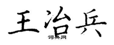丁谦王冶兵楷书个性签名怎么写