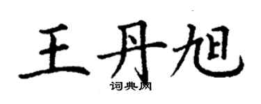 丁谦王丹旭楷书个性签名怎么写