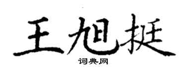 丁谦王旭挺楷书个性签名怎么写