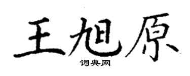 丁谦王旭原楷书个性签名怎么写