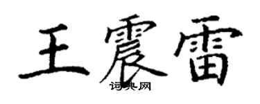 丁谦王震雷楷书个性签名怎么写