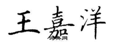 丁谦王嘉洋楷书个性签名怎么写