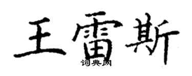 丁谦王雷斯楷书个性签名怎么写