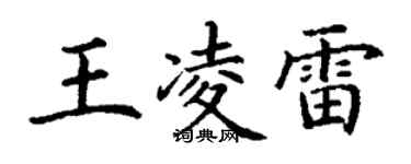 丁谦王凌雷楷书个性签名怎么写