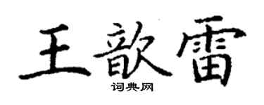 丁谦王歆雷楷书个性签名怎么写
