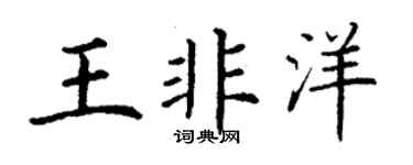 丁谦王非洋楷书个性签名怎么写