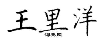 丁谦王里洋楷书个性签名怎么写