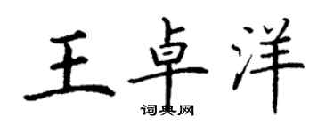 丁谦王卓洋楷书个性签名怎么写