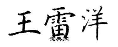 丁谦王雷洋楷书个性签名怎么写