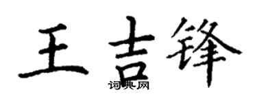 丁谦王吉锋楷书个性签名怎么写
