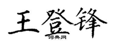 丁谦王登锋楷书个性签名怎么写