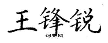 丁谦王锋锐楷书个性签名怎么写