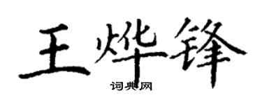 丁谦王烨锋楷书个性签名怎么写