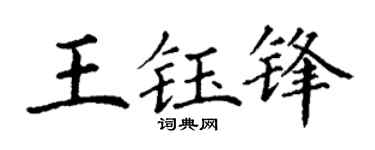 丁谦王钰锋楷书个性签名怎么写