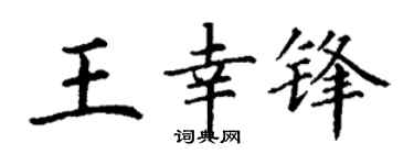 丁谦王幸锋楷书个性签名怎么写