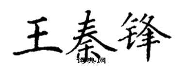 丁谦王秦锋楷书个性签名怎么写