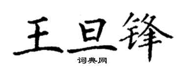 丁谦王旦锋楷书个性签名怎么写