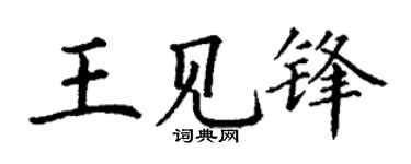 丁谦王见锋楷书个性签名怎么写