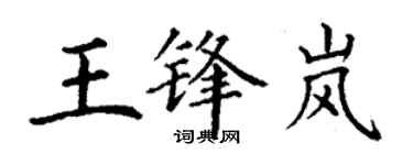 丁谦王锋岚楷书个性签名怎么写