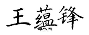 丁谦王蕴锋楷书个性签名怎么写