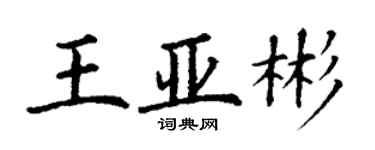 丁谦王亚彬楷书个性签名怎么写