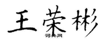 丁谦王荣彬楷书个性签名怎么写