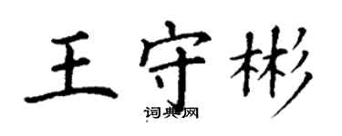 丁谦王守彬楷书个性签名怎么写