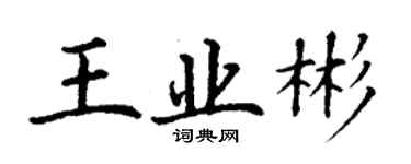 丁谦王业彬楷书个性签名怎么写