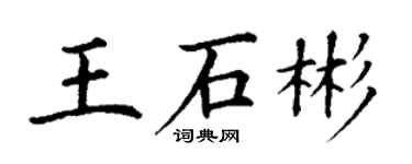 丁谦王石彬楷书个性签名怎么写
